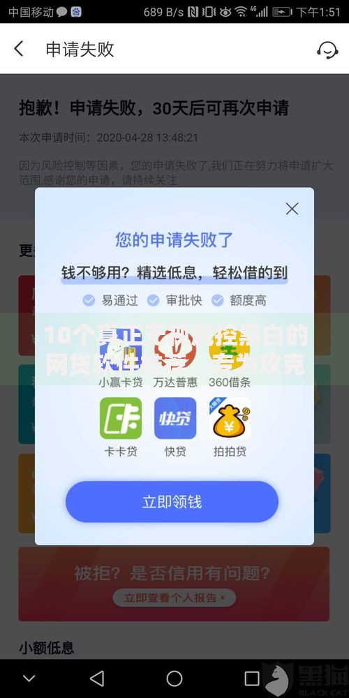 10个真正无视风控黑白的网贷软件推荐,专为攻克网贷平台哪个好下款难题 10个真正无视风控黑白的网贷软件推荐,专为攻克网贷平台哪个好下款难题