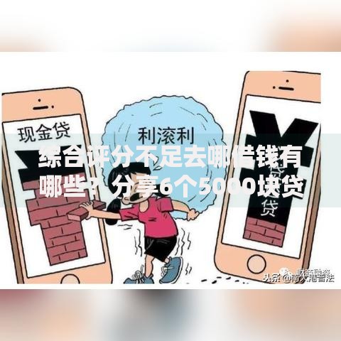 综合评分不足去哪借钱有哪些？分享6个5000块贷款秒下口子