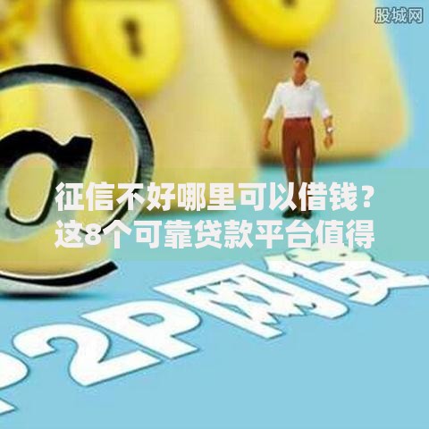 征信不好哪里可以借钱?这8个可靠贷款平台值得一试 征信不好哪里可以借钱?这8个可靠贷款平台值得一试