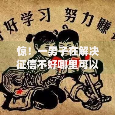 惊!一男子在解决征信不好哪里可以借钱时竟然发现5个无视征信黑白100%秒下网贷app,事后分享了出来 惊!一男子在解决征信不好哪里可以借钱时竟然发现5个无视征信黑白100%秒下网贷app,事后分享了出来