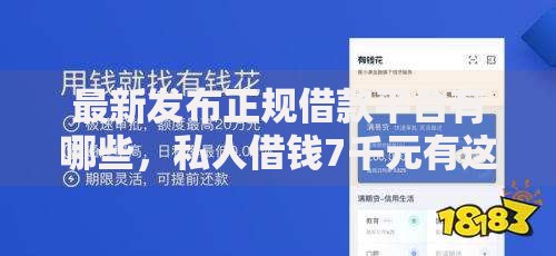 最新发布正规借款平台有哪些,私人借钱7千元有这5个渠道 最新发布正规借款平台有哪些,私人借钱7千元有这5个渠道