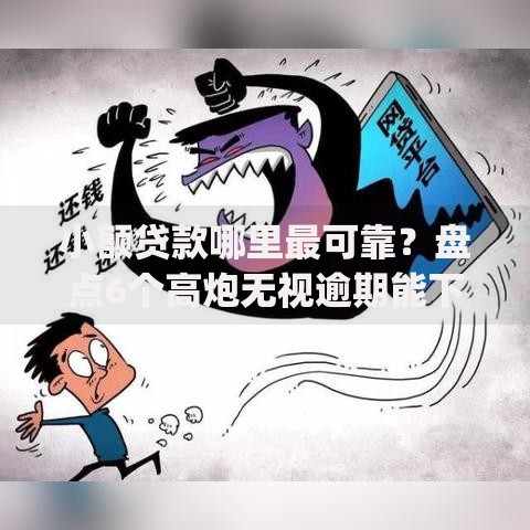 小额贷款哪里最可靠?盘点6个高炮无视逾期能下的app给你参考 小额贷款哪里最可靠?盘点6个高炮无视逾期能下的app给你参考
