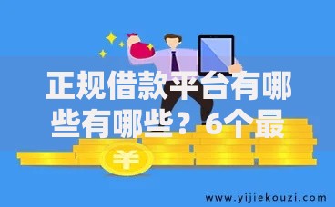 正规借款平台有哪些有哪些？6个最新黑户口子人人2500-3000推荐给你