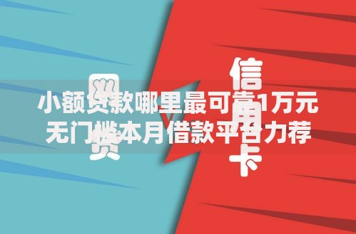 小额贷款哪里最可靠1万元无门槛本月借款平台力荐！分享小额网贷口子1万元无门槛借款