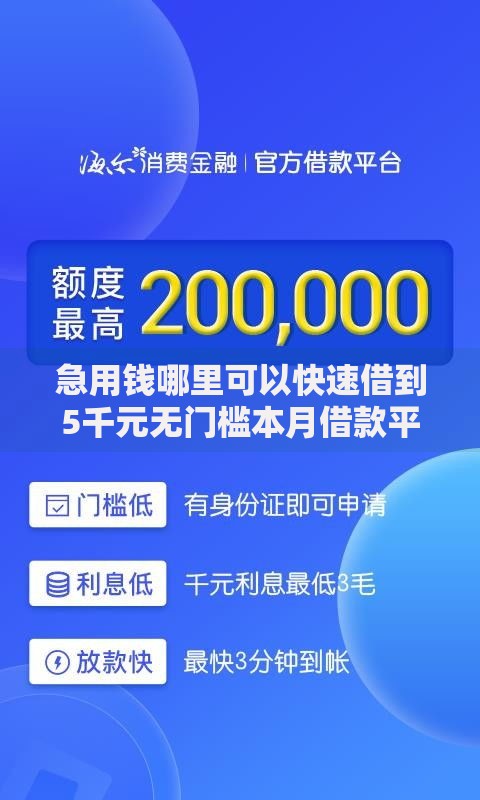 急用钱哪里可以快速借到5千元无门槛本月借款平台力荐!分享小额网贷口子5千元无门槛借款 急用钱哪里可以快速借到5千元无门槛本月借款平台力荐!分享小额网贷口子5千元无门槛借款