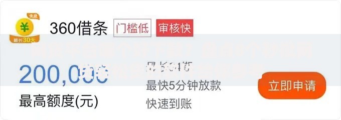 网贷平台哪个好下款?盘点8个秒批网贷轻松贷的软件给你参考 网贷平台哪个好下款?盘点8个秒批网贷轻松贷的软件给你参考
