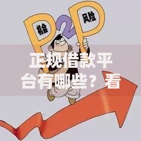 正规借款平台有哪些？看看这5个贷款平台有没有能下款的