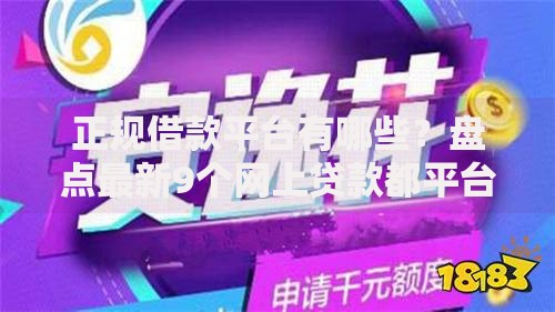 正规借款平台有哪些?盘点最新9个网上贷款都平台 正规借款平台有哪些?盘点最新9个网上贷款都平台