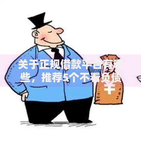 关于正规借款平台有哪些,推荐5个不看负债和征信的平台给你 关于正规借款平台有哪些,推荐5个不看负债和征信的平台给你