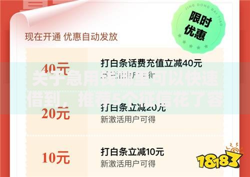 关于急用钱哪里可以快速借到,推荐5个征信花了容易通过的平台借款给你 关于急用钱哪里可以快速借到,推荐5个征信花了容易通过的平台借款给你