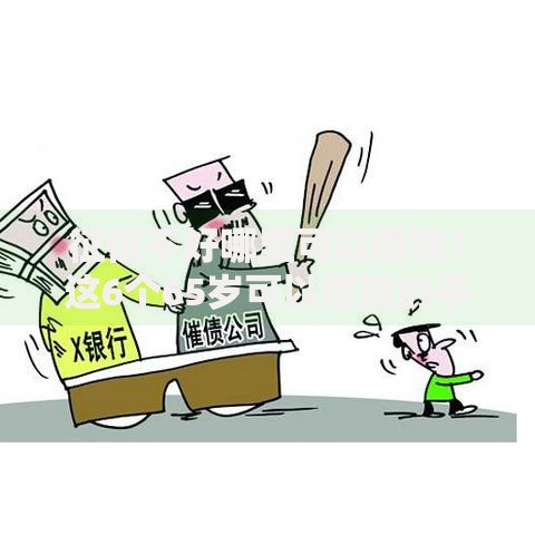征信不好哪里可以借钱?这6个65岁可以借款的平台值得一试 征信不好哪里可以借钱?这6个65岁可以借款的平台值得一试