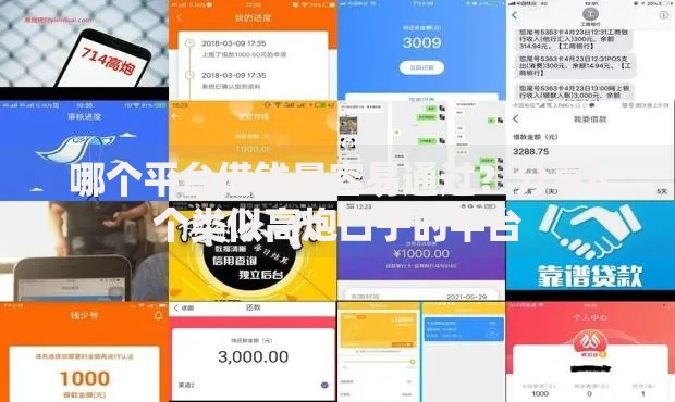 哪个平台借钱最容易通过?分享6个类似高炮口子的平台 哪个平台借钱最容易通过?分享6个类似高炮口子的平台