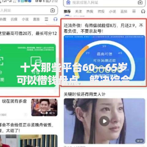 十大那些平台60—65岁可以借钱盘点,解决综合评分不足去哪借钱的问题 十大那些平台60—65岁可以借钱盘点,解决综合评分不足去哪借钱的问题