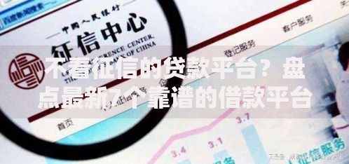 不看征信的贷款平台？盘点最新7个靠谱的借款平台