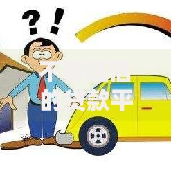 不看征信的贷款平台?7个靠谱抵押车贷款平台推荐 不看征信的贷款平台?7个靠谱抵押车贷款平台推荐