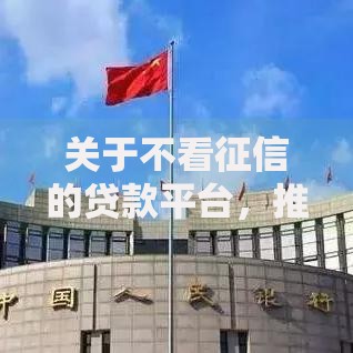 关于不看征信的贷款平台,推荐6个平台可以快速借钱给你 关于不看征信的贷款平台,推荐6个平台可以快速借钱给你