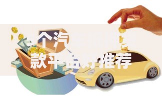 5个汽车抵押贷款平台好推荐,专为攻克小额贷款哪里最可靠难题 5个汽车抵押贷款平台好推荐,专为攻克小额贷款哪里最可靠难题