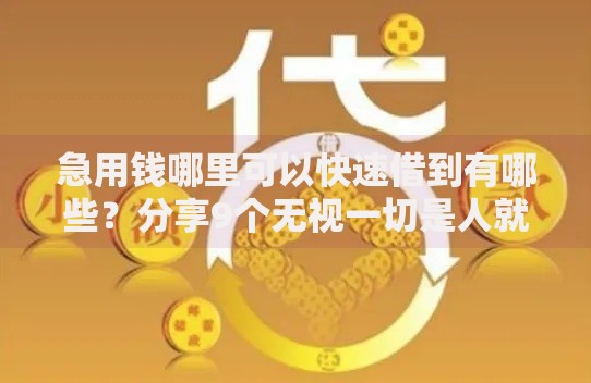 急用钱哪里可以快速借到有哪些?分享9个无视一切是人就下款平台 急用钱哪里可以快速借到有哪些?分享9个无视一切是人就下款平台