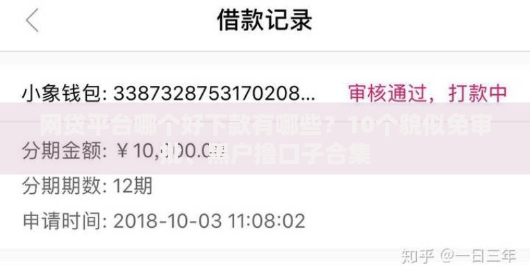 网贷平台哪个好下款有哪些?10个貌似免审批、黑户撸口子合集 网贷平台哪个好下款有哪些?10个貌似免审批、黑户撸口子合集