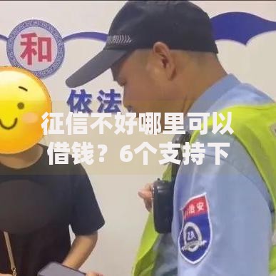 征信不好哪里可以借钱?6个支持下款到微信的真正无视一切黑能下款口子 征信不好哪里可以借钱?6个支持下款到微信的真正无视一切黑能下款口子