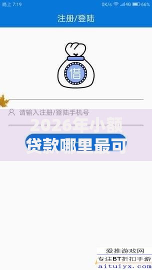 2026年小额贷款哪里最可靠有哪些?推荐7个容易下款的平台 2026年小额贷款哪里最可靠有哪些?推荐7个容易下款的平台