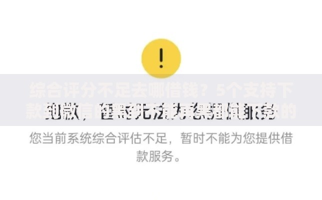 综合评分不足去哪借钱?5个支持下款到微信的黑到不能再黑都能下款的口子 综合评分不足去哪借钱?5个支持下款到微信的黑到不能再黑都能下款的口子