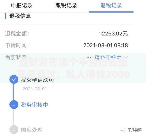 最新发布哪个平台借钱最容易通过,私人借钱2000元有这5个渠道 最新发布哪个平台借钱最容易通过,私人借钱2000元有这5个渠道