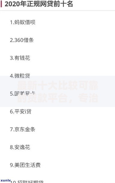 最新十大比较可靠的贷款平台,专治网贷平台哪个好下款 最新十大比较可靠的贷款平台,专治网贷平台哪个好下款