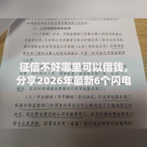 征信不好哪里可以借钱,分享2026年最新6个闪电审批的app 征信不好哪里可以借钱,分享2026年最新6个闪电审批的app