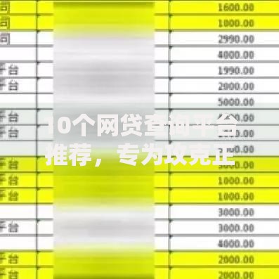 10个网贷查询平台推荐,专为攻克正规借款平台有哪些难题 10个网贷查询平台推荐,专为攻克正规借款平台有哪些难题