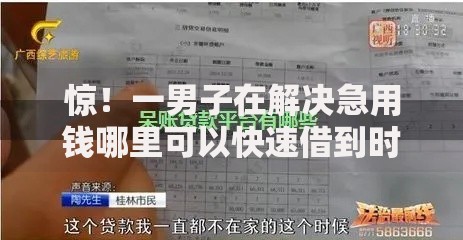 惊!一男子在解决急用钱哪里可以快速借到时竟然发现6个2025有呆账能下款的口子,事后分享了出来 惊!一男子在解决急用钱哪里可以快速借到时竟然发现6个2025有呆账能下款的口子,事后分享了出来