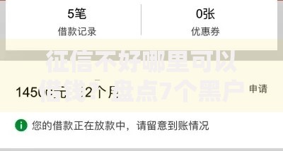 征信不好哪里可以借钱？盘点7个黑户也行借款的软件给你参考