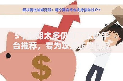 5个逾期太多仍可下款的平台推荐,专为攻克正规借款平台有哪些难题 5个逾期太多仍可下款的平台推荐,专为攻克正规借款平台有哪些难题
