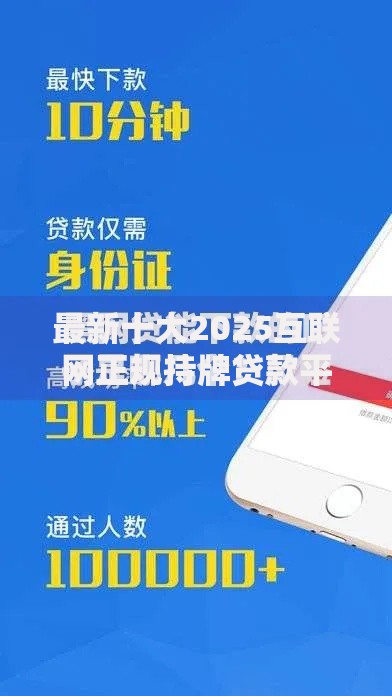 最新十大2025互联网正规持牌贷款平台，专治不看征信的贷款平台