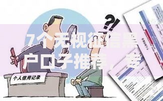 7个无视征信黑户口子推荐，专为攻克正规借款平台有哪些难题