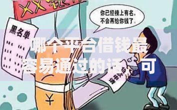 哪个平台借钱最容易通过的话,可以看看这7个逾期中没被执行还能在平台借钱 哪个平台借钱最容易通过的话,可以看看这7个逾期中没被执行还能在平台借钱