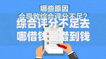 综合评分不足去哪借钱能借到钱吗?2千元无门槛借款8个平台推荐 综合评分不足去哪借钱能借到钱吗?2千元无门槛借款8个平台推荐
