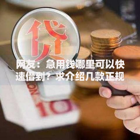 网友:急用钱哪里可以快速借到?求介绍几款正规不看征信的小额贷款口子 网友:急用钱哪里可以快速借到?求介绍几款正规不看征信的小额贷款口子