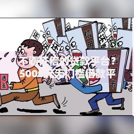不看征信的贷款平台？5000元无门槛借款平台推荐，6个贷款平台不看征信,不看负债盘点