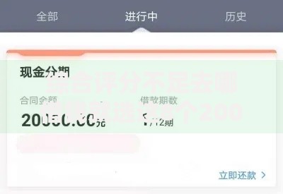 综合评分不足去哪借钱就选这8个20000元借款平台贷款好通过 综合评分不足去哪借钱就选这8个20000元借款平台贷款好通过