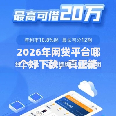 2026年网贷平台哪个好下款,真正能放款的8个网贷平台容易通过并安全借到款推荐 2026年网贷平台哪个好下款,真正能放款的8个网贷平台容易通过并安全借到款推荐