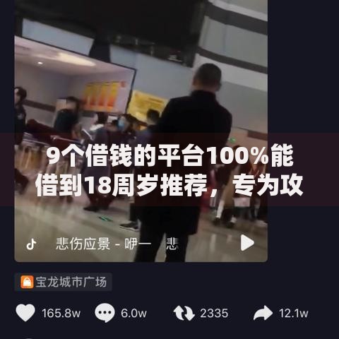 9个借钱的平台100%能借到18周岁推荐,专为攻克综合评分不足去哪借钱难题 9个借钱的平台100%能借到18周岁推荐,专为攻克综合评分不足去哪借钱难题