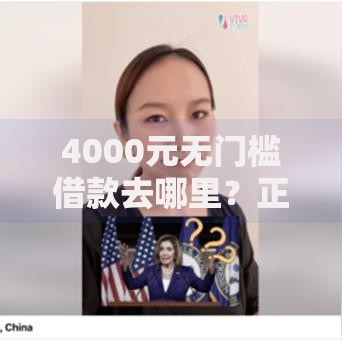 4000元无门槛借款去哪里?正规借款平台有哪些看这7个平台 4000元无门槛借款去哪里?正规借款平台有哪些看这7个平台