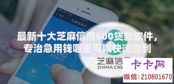 最新十大芝麻信用600贷款软件,专治急用钱哪里可以快速借到 最新十大芝麻信用600贷款软件,专治急用钱哪里可以快速借到