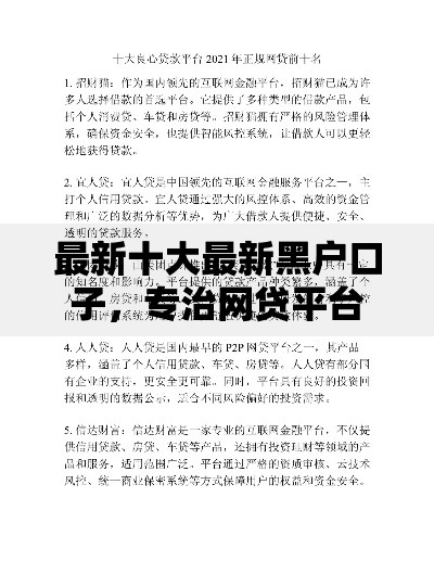 最新十大最新黑户口子，专治网贷平台哪个好下款