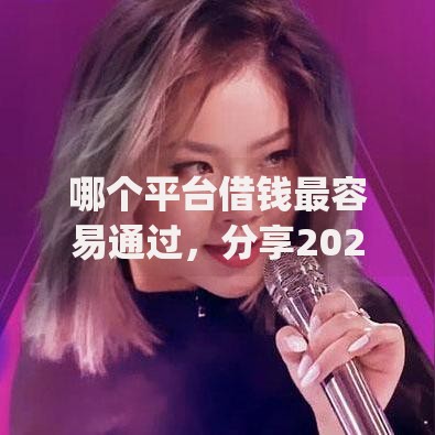 哪个平台借钱最容易通过，分享2026年最新6个投资p2p网贷平台