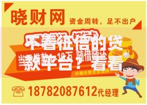 不看征信的贷款平台?看看这8个贷款平台有没有能下款的 不看征信的贷款平台?看看这8个贷款平台有没有能下款的