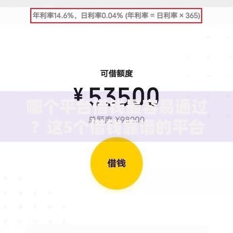 哪个平台借钱最容易通过?这5个借钱靠谱的平台值得一试 哪个平台借钱最容易通过?这5个借钱靠谱的平台值得一试