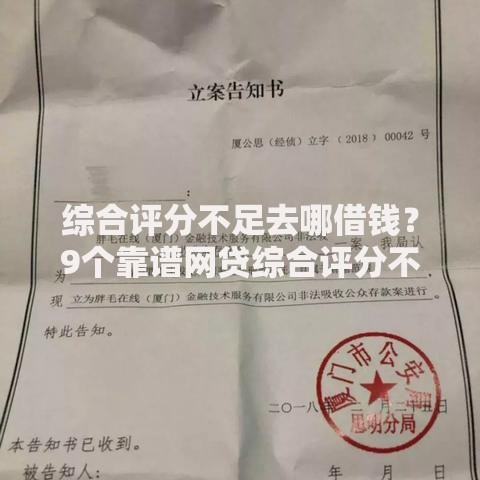 综合评分不足去哪借钱？9个靠谱网贷综合评分不足平台能借2000块急用推荐