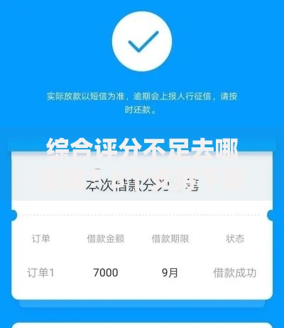 综合评分不足去哪借钱?8个支持下款到微信的学生能贷款的平台 综合评分不足去哪借钱?8个支持下款到微信的学生能贷款的平台